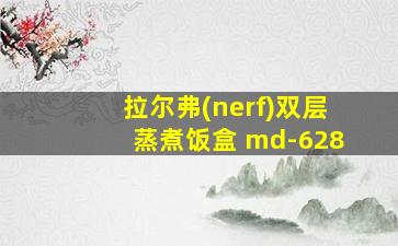 拉尔弗(nerf)双层蒸煮饭盒 md-628